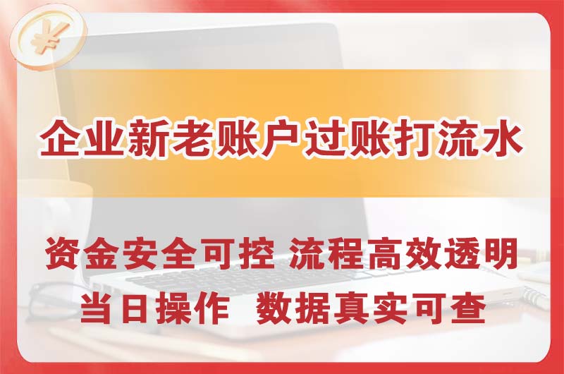 合肥企业新老账户过账打流水